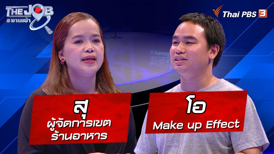 "โอ" Make up Effect และ "สุ" ผู้จัดการเขตร้านอาหาร
