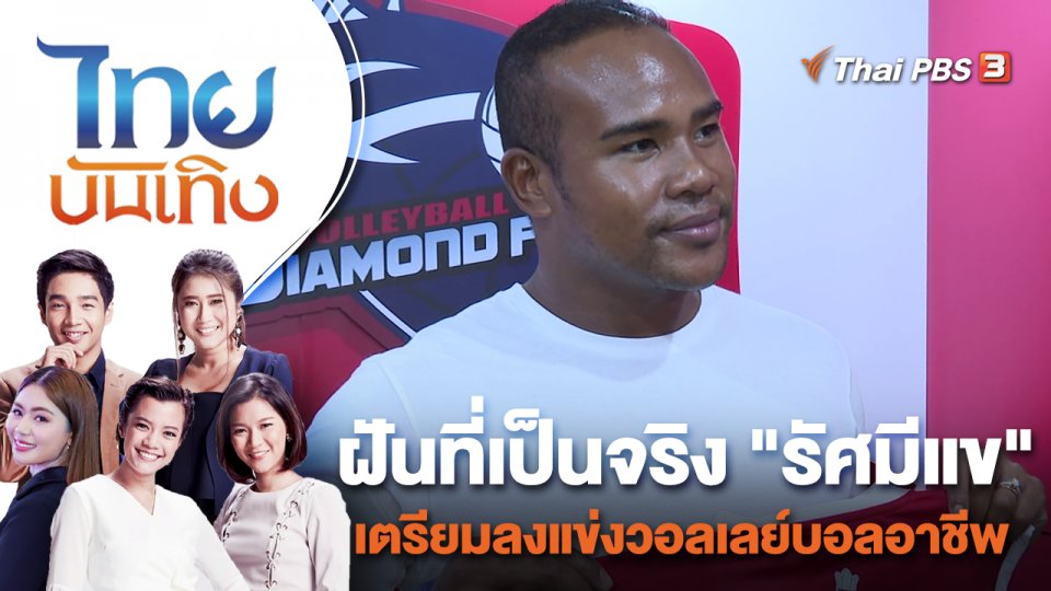 ฝันที่เป็นจริง "รัศมีแข" เตรียมลงแข่งวอลเลย์บอลอาชีพ | ไทยบันเทิง | 30 ก.ย. 65