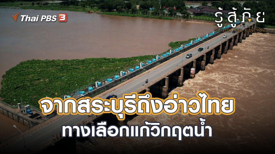 ​จากสระบุรีถึงอ่าวไทย ทางเลือกแก้วิกฤตน้ำ