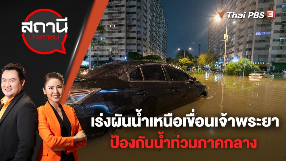 เร่งผันน้ำเหนือเขื่อนเจ้าพระยา ป้องกันน้ำท่วมภาคกลาง | สถานีประชาชน | 4 ต.ค. 65