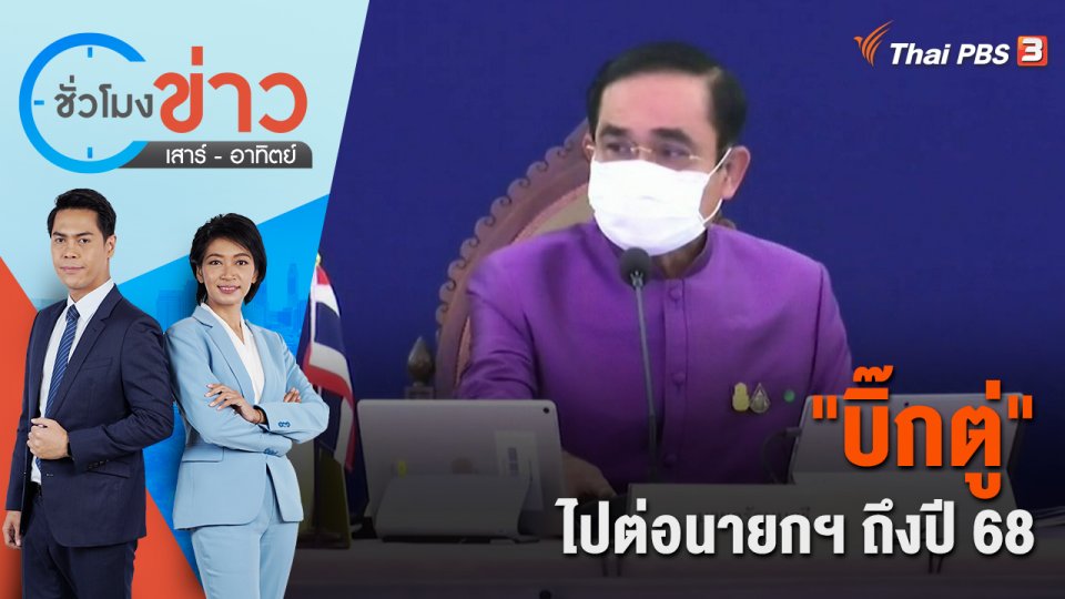 "บิ๊กตู่" ไปต่อนายกฯ ถึงปี 68 | ชั่วโมงข่าว เสาร์ - อาทิตย์ | 1 ต.ค. 65