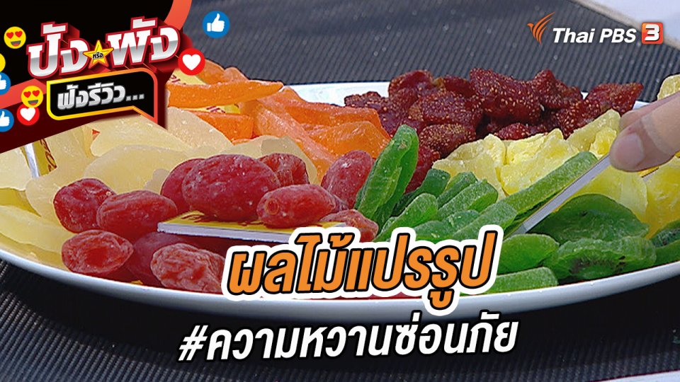 ผลไม้แปรรูป #ความหวานซ่อนภัย