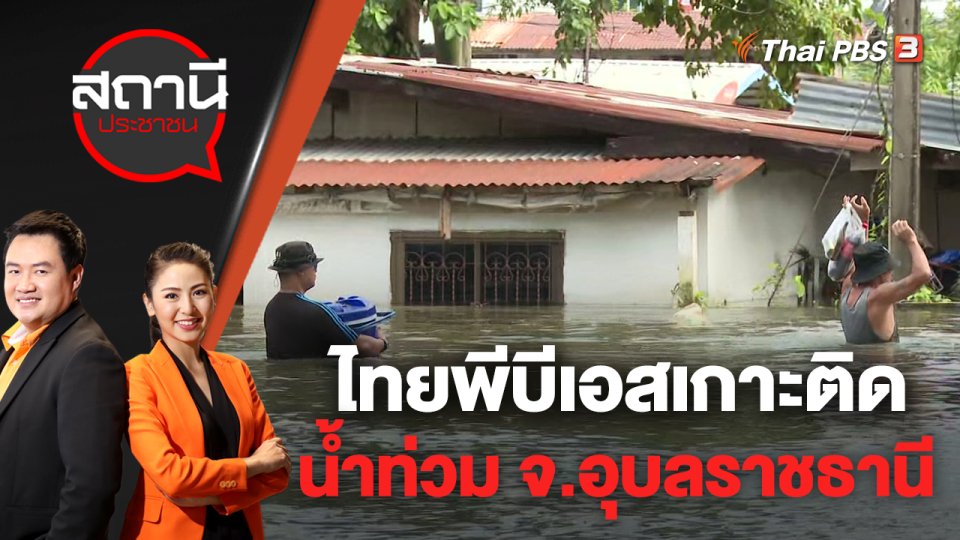 ไทยพีบีเอสเกาะติดน้ำท่วม จ.อุบลราชธานี  | สถานีประชาชน | 3 ต.ค. 65