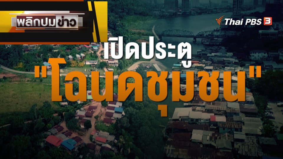 เปิดประตู "โฉนดชุมชน"