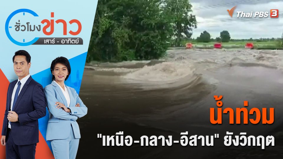 น้ำท่วม "เหนือ-กลาง-อีสาน" ยังวิกฤต | ชั่วโมงข่าว เสาร์ - อาทิตย์ | 2 ต.ค. 65