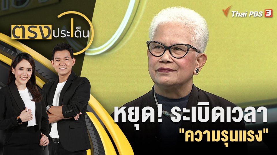 หยุด! ระเบิดเวลา "ความรุนแรง"