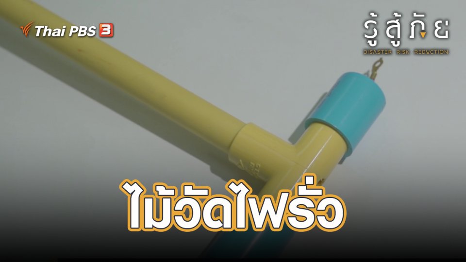 ​ไม้วัดไฟรั่ว