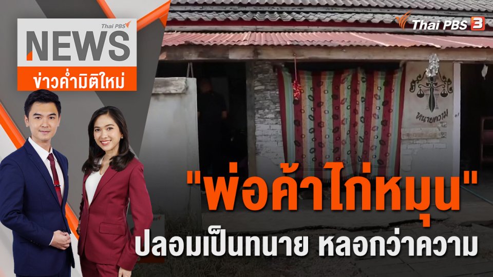 "พ่อค้าไก่หมุน" ปลอมเป็นทนาย หลอกว่าความ  | 5 ต.ค. 65