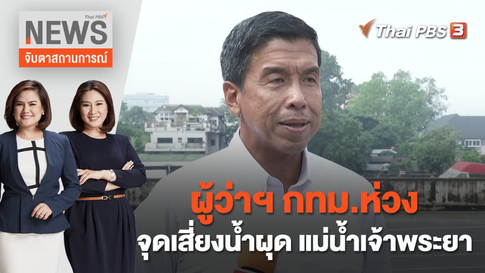 ผู้ว่าฯ กทม.ห่วงจุดเสี่ยงน้ำผุด แม่น้ำเจ้าพระยา | จับตาสถานการณ์ | 6 ต.ค. 65