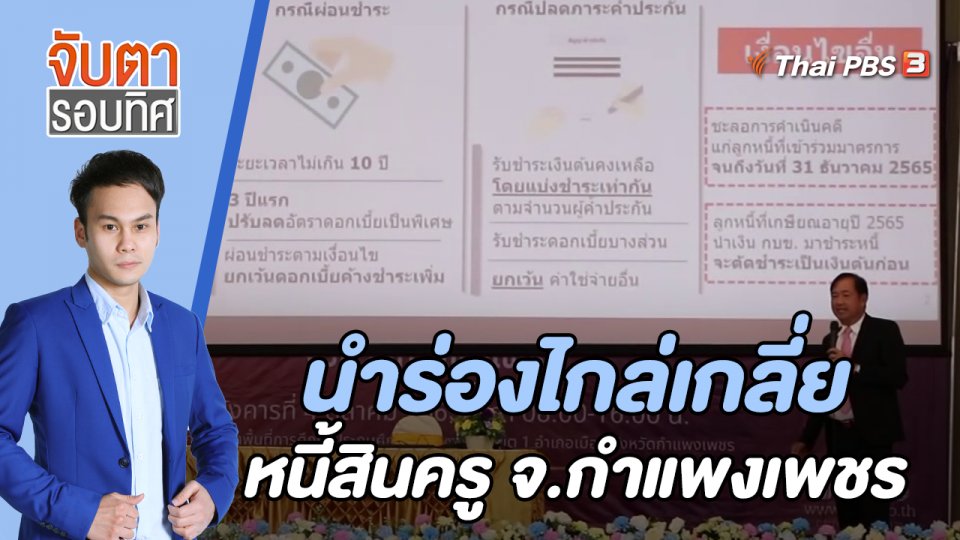 นำร่องไกล่เกลี่ยหนี้สินครู จ.กำแพงเพชร | 6 ต.ค. 65