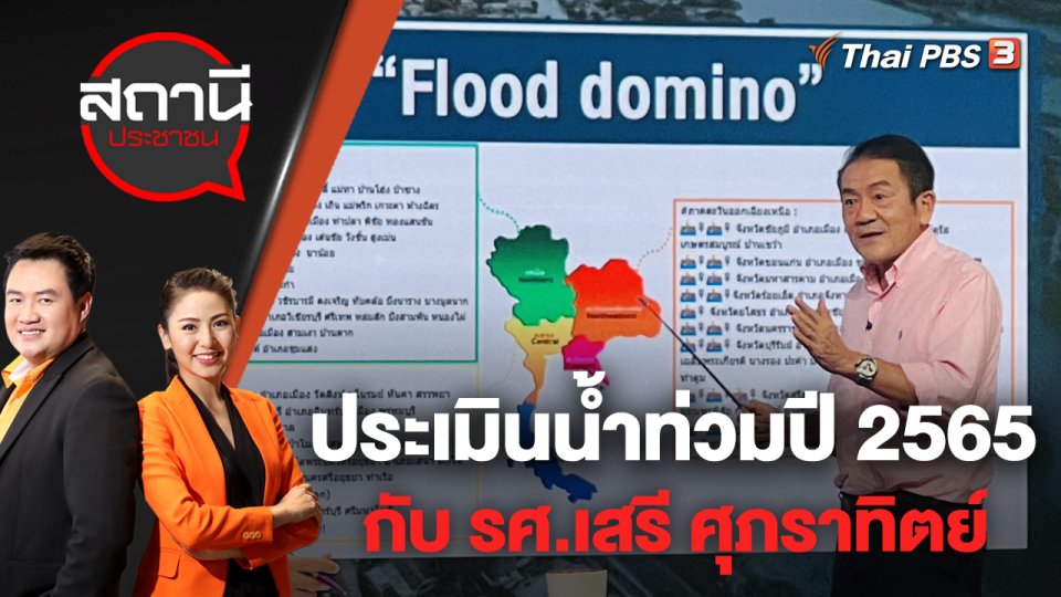 ประเมินน้ำท่วมปี 2565 กับ รศ.เสรี ศุภราทิตย์ | สถานีประชาชน | 6 ต.ค. 65