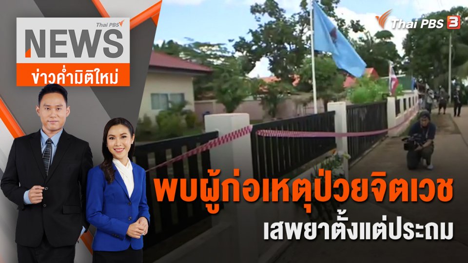 พบผู้ก่อเหตุป่วยจิตเวช - เสพยาตั้งแต่ประถม | 8 ต.ค.65
