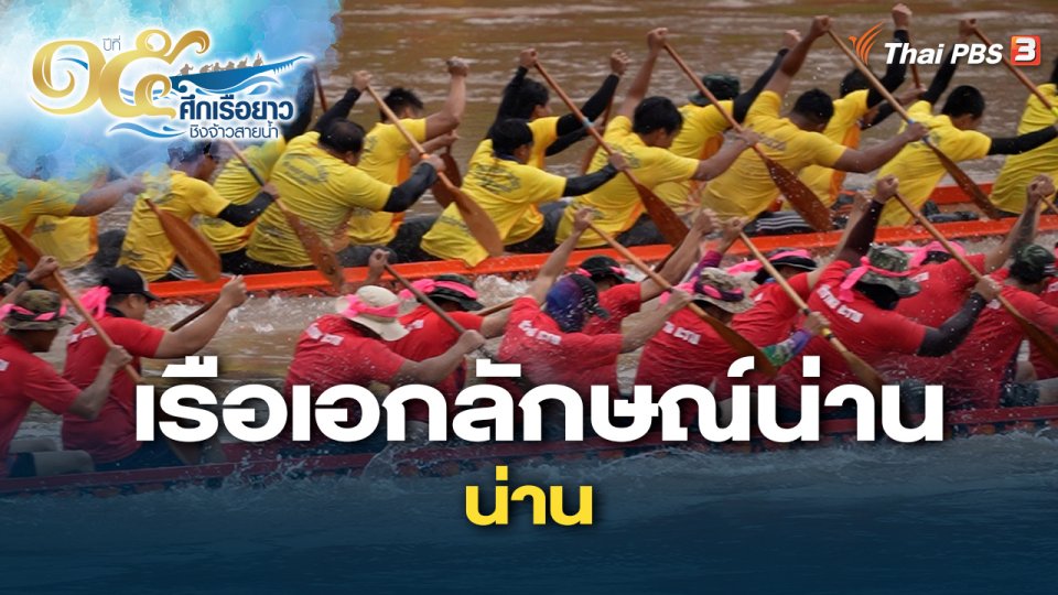 เรือเอกลักษณ์น่าน