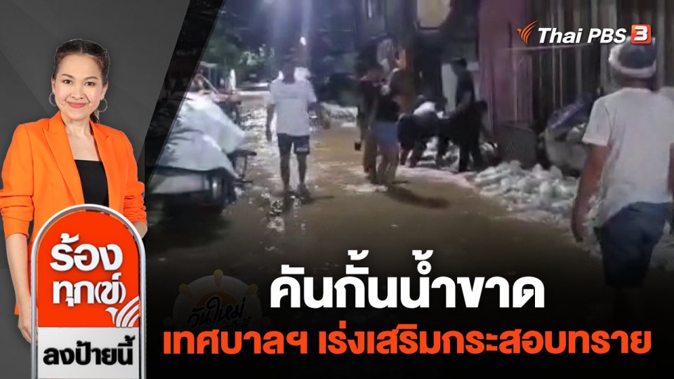 คันกั้นน้ำขาด เทศบาลฯ เร่งเสริมกระสอบทราย จ.นนทบุรี