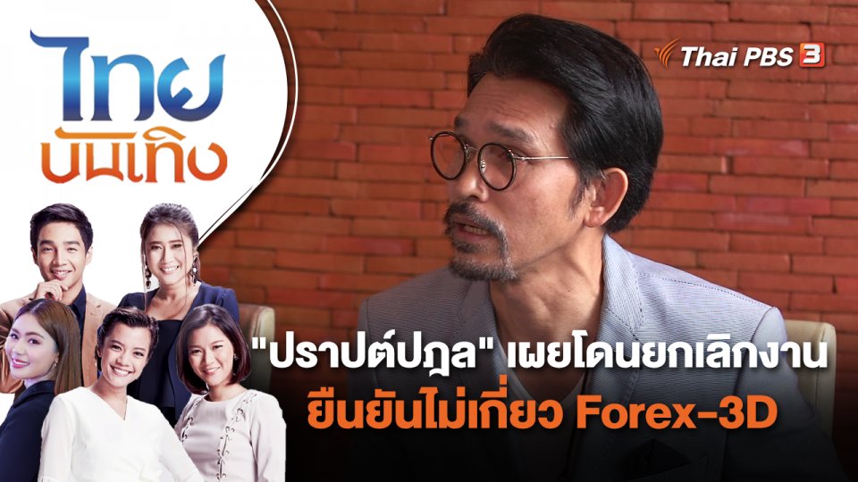 "ปราปต์ปฎล" เผยโดนยกเลิกงาน - ยืนยันไม่เกี่ยว Forex-3D | ไทยบันเทิง | 11 ต.ค. 65