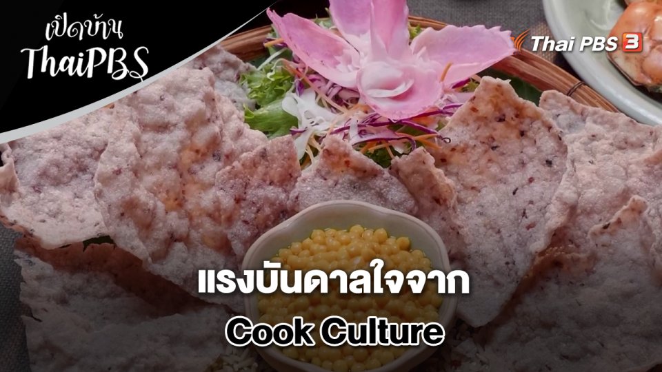 แรงบันดาลใจจาก Cook Culture