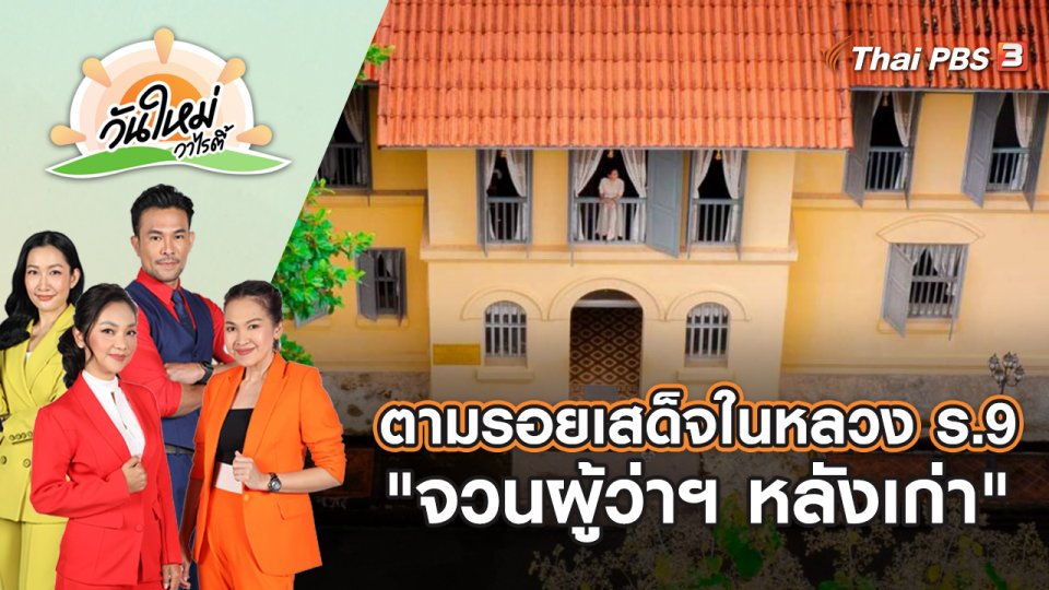 ตามรอยเสด็จในหลวง ร.9 "จวนผู้ว่าฯ หลังเก่า" | วันใหม่วาไรตี้ | 13 ต.ค. 65