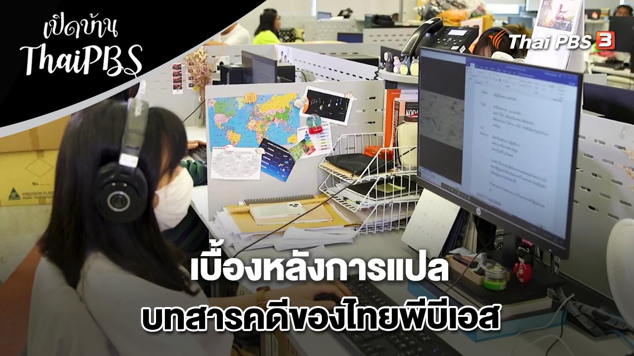 เบื้องหลังการแปลบทสารคดีของไทยพีบีเอส