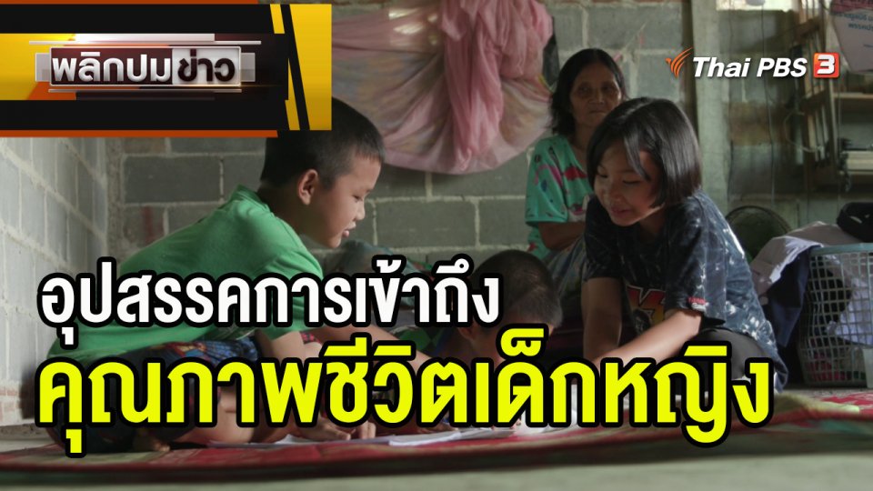 อุปสรรคการเข้าถึงคุณภาพชีวิตเด็กหญิง