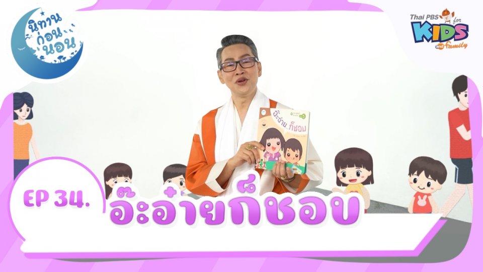 อ๊ะอ๋าย...ก็ชอบ