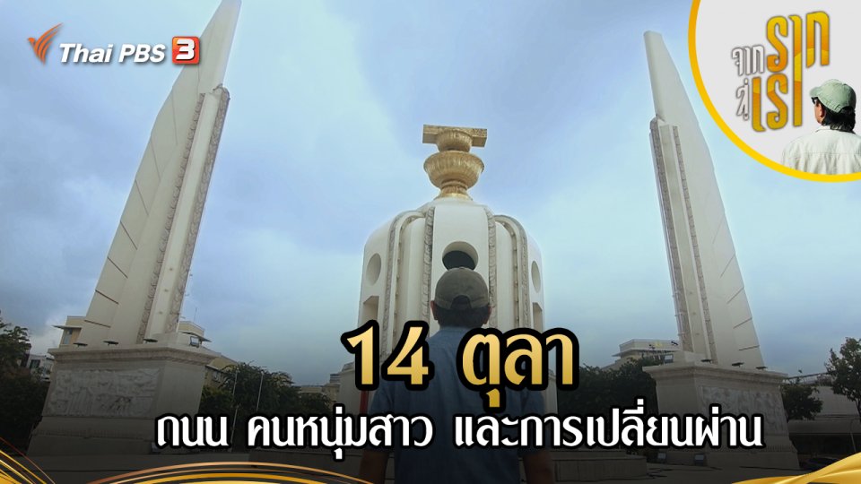 14 ตุลา : ถนน คนหนุ่มสาว และการเปลี่ยนผ่าน