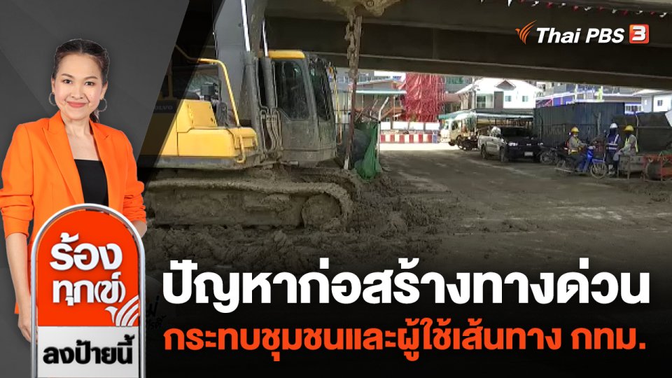 ปัญหาก่อสร้างทางด่วนกระทบชุมชนและผู้ใช้เส้นทาง กทม.