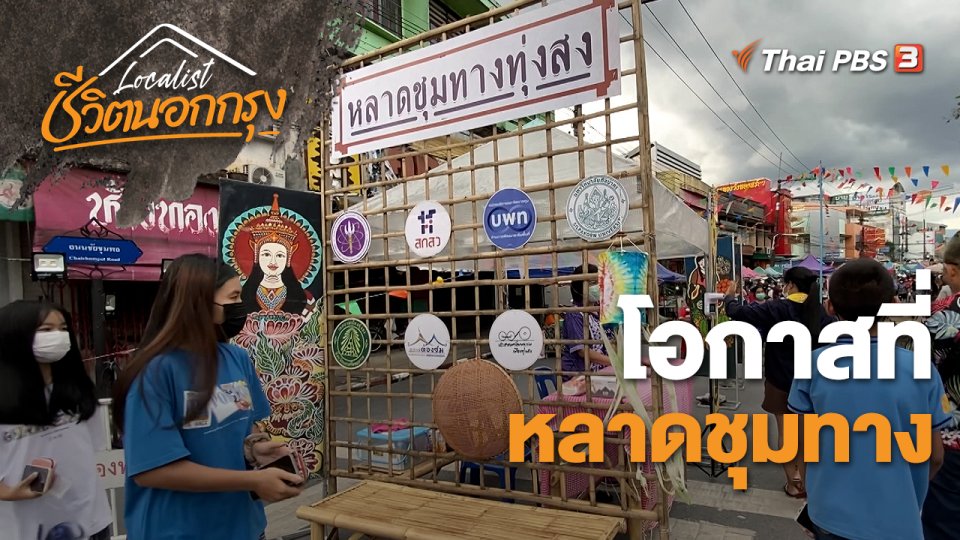 โอกาสที่หลาดชุมทาง