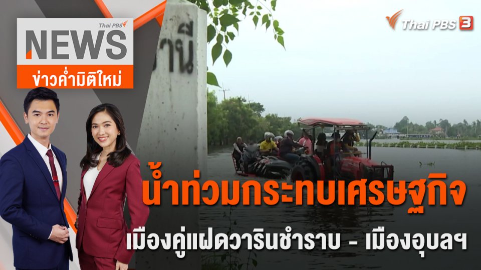 น้ำท่วมกระทบเศรษฐกิจเมืองคู่แฝดวารินชำราบ - เมืองอุบลฯ | 14 ต.ค.65