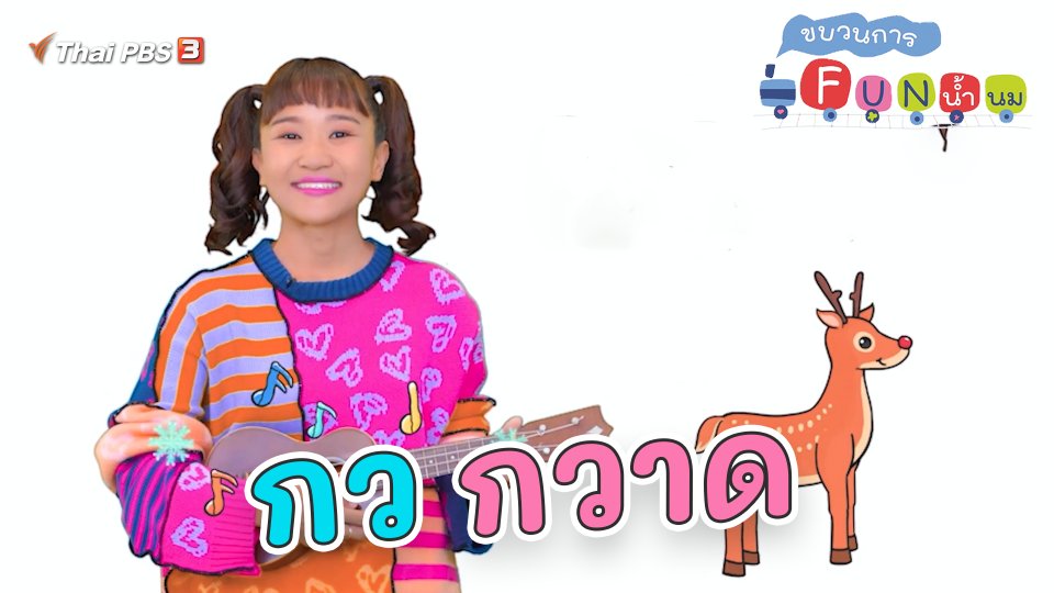กว กวาด