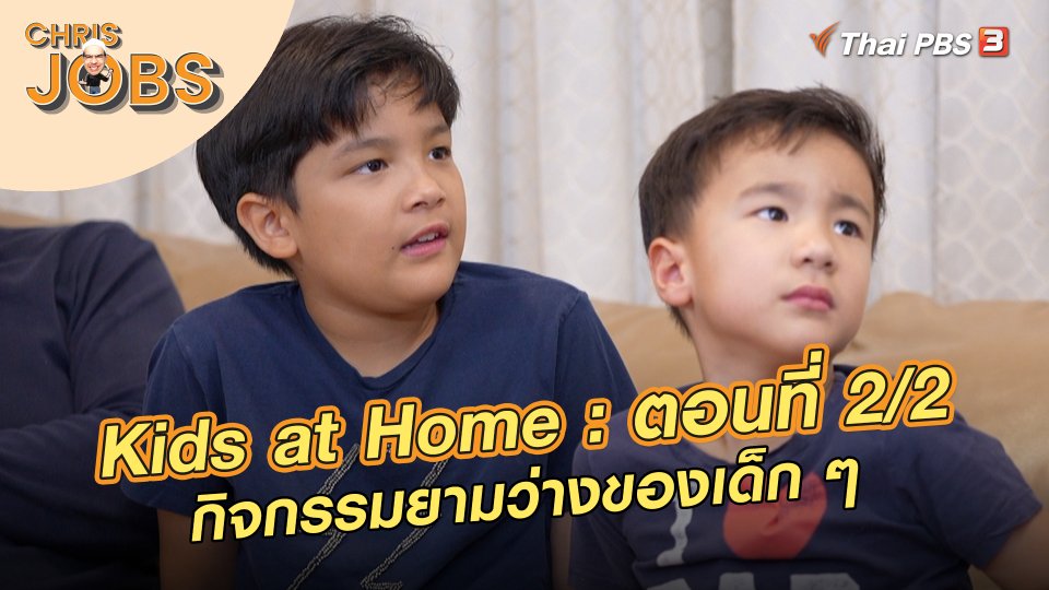 Kids at Home : ตอนที่ 2/2