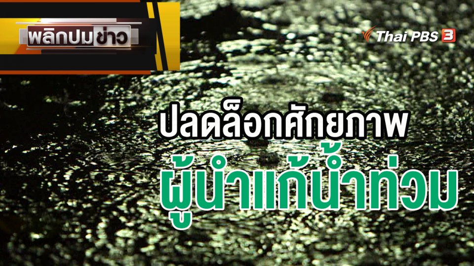 ปลดล็อกศักยภาพผู้นำแก้น้ำท่วม
