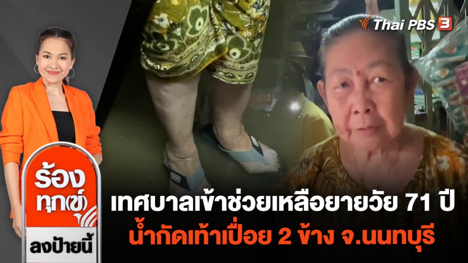 เทศบาลเข้าช่วยเหลือยายวัย 71 ปี น้ำกัดเท้าเปื่อย 2 ข้าง จ.นนทบุรี