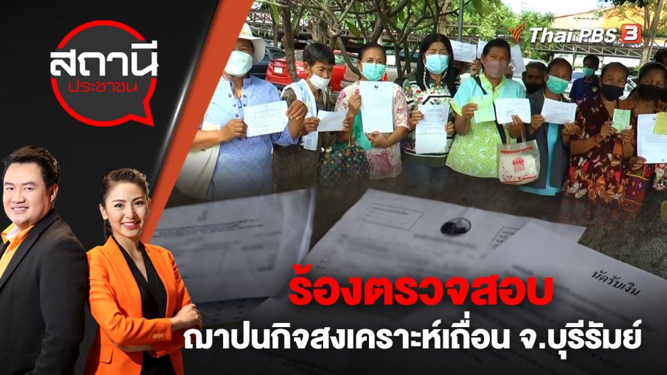 ร้องตรวจสอบฌาปนกิจสงเคราะห์เถื่อน จ.บุรีรัมย์ | สถานีประชาชน | 18 ต.ค. 65