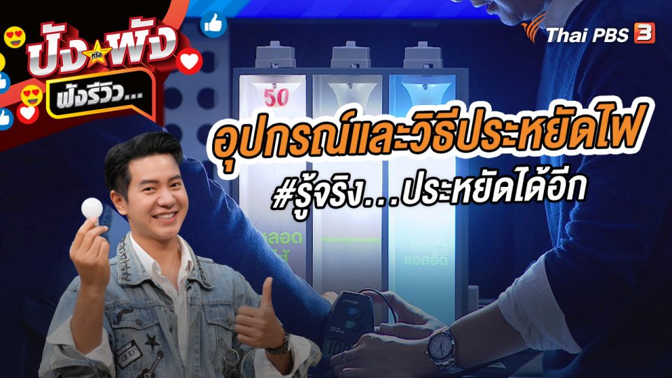 อุปกรณ์และวิธีประหยัดไฟ #รู้จริง...ประหยัดได้อีก