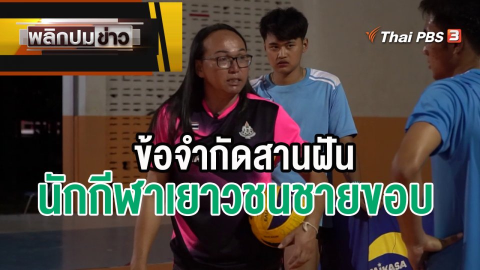 ข้อจำกัดสานฝันนักกีฬาเยาวชนชายขอบ