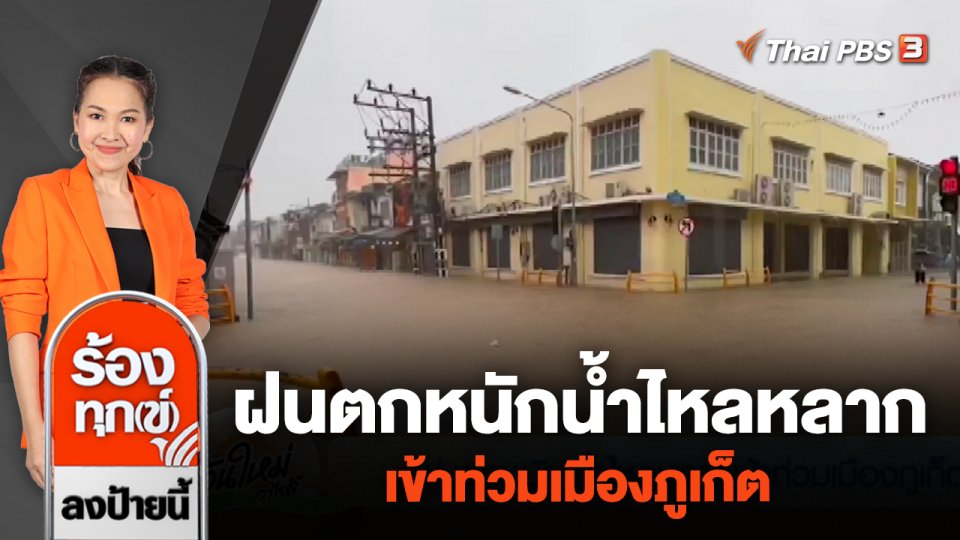 ฝนตกหนักน้ำไหลหลากเข้าท่วมเมืองภูเก็ต