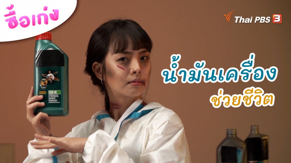 น้ำมันเครื่องช่วยชีวิต