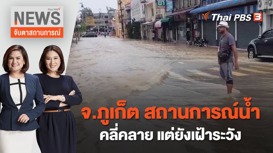 จ.ภูเก็ต สถานการณ์น้ำคลี่คลาย แต่ยังเฝ้าระวัง | จับตาสถานการณ์ | 17 ต.ค. 65