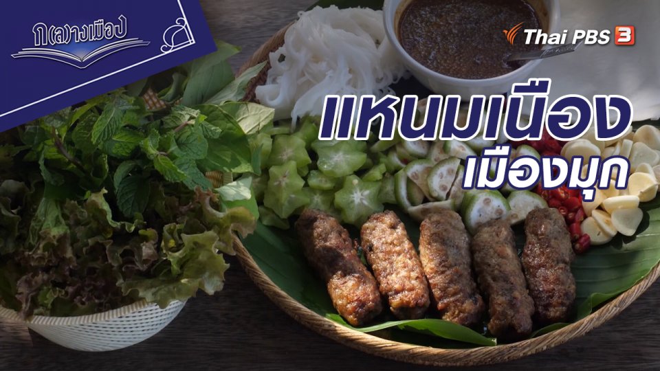 แหนมเนืองเมืองมุก