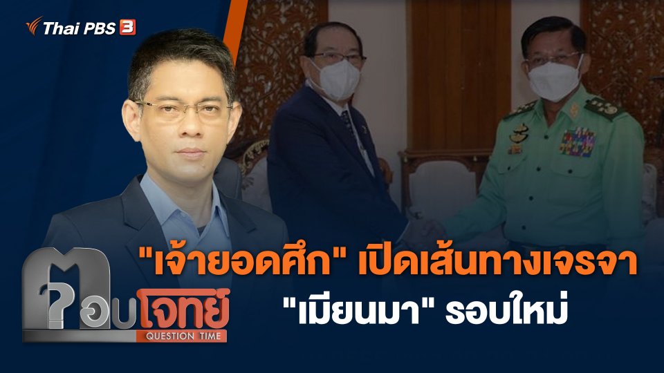 "เจ้ายอดศึก" เปิดเส้นทางเจรจา "เมียนมา" รอบใหม่