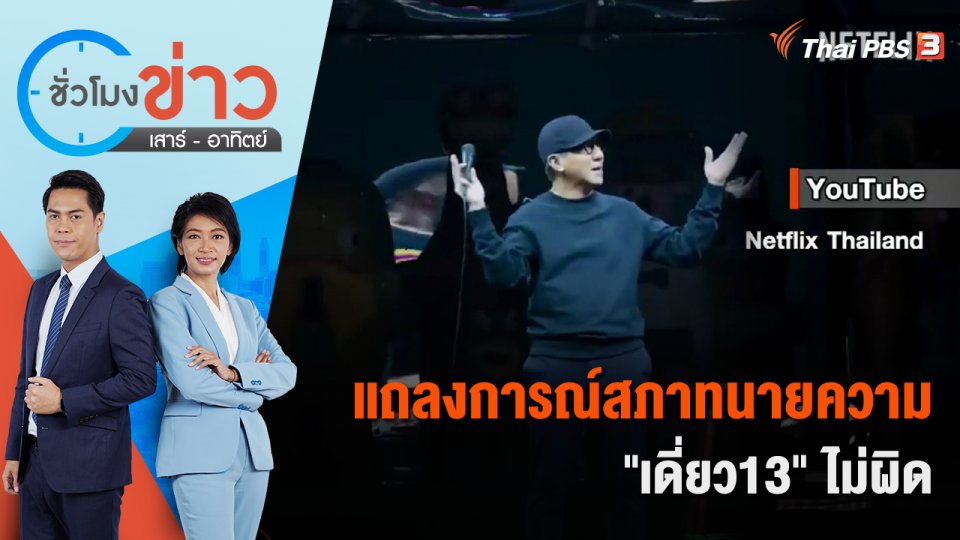 แถลงการณ์สภาทนายความ "เดี่ยว13" ไม่ผิด | ชั่วโมงข่าว เสาร์ - อาทิตย์ | 15 ต.ค. 65