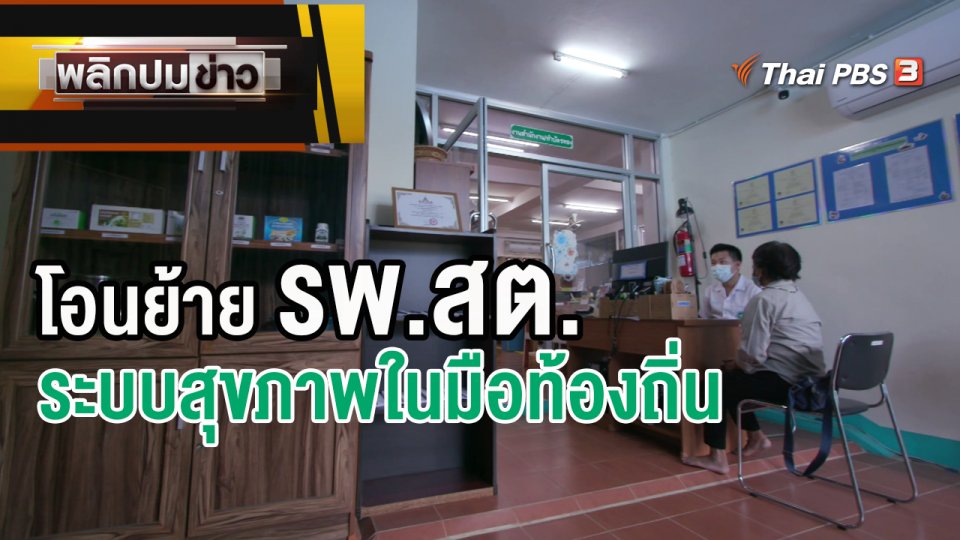 โอนย้าย รพ.สต.ระบบสุขภาพในมือท้องถิ่น
