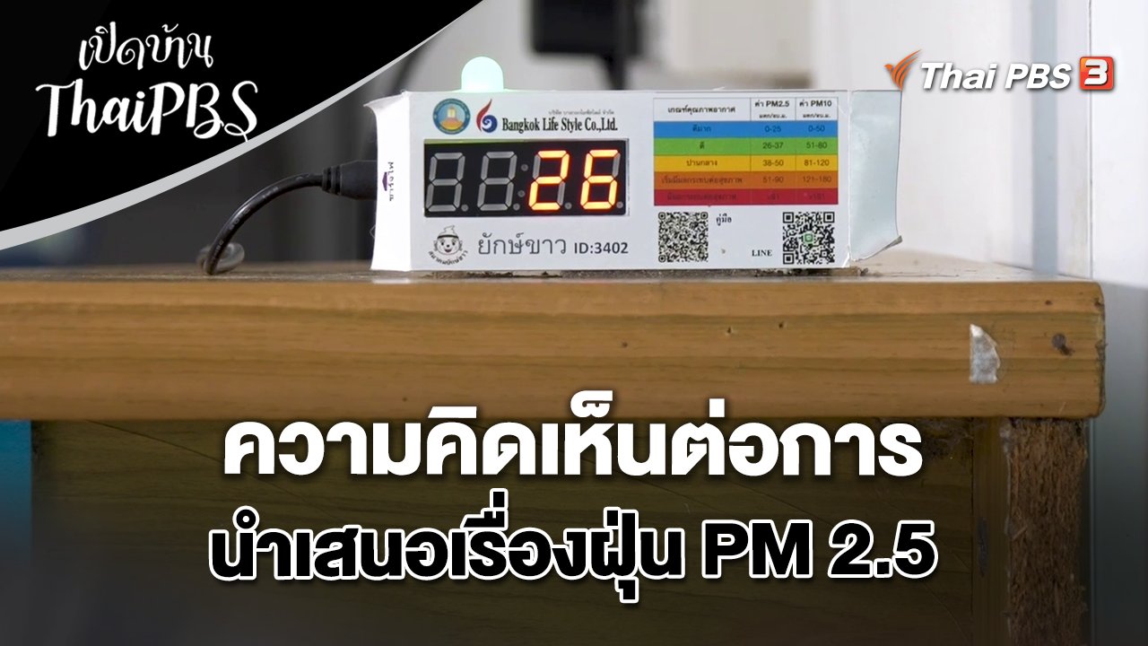 ความคิดเห็นต่อการนำเสนอเรื่องฝุ่น PM 2.5