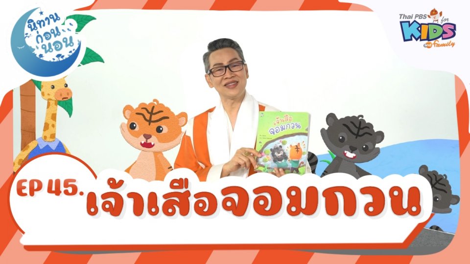 เจ้าเสือจอมกวน