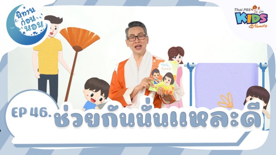 ช่วยกันนั่นแหละดี