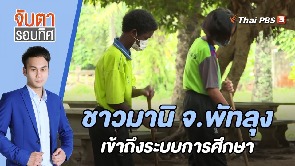 ชาวมานิ จ.พัทลุง เข้าถึงระบบการศึกษา | 21 ต.ค. 65