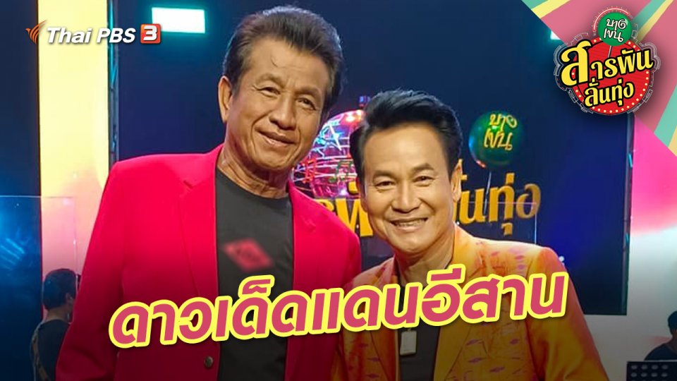 ดาวเด็ดแดนอีสาน