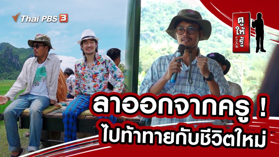 ลาออกจากครู ! ไปท้าทายกับชีวิตใหม่