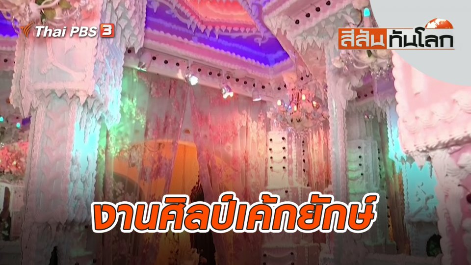 งานศิลป์เค้กยักษ์ | สีสันทันโลก | 23 ต.ค. 65