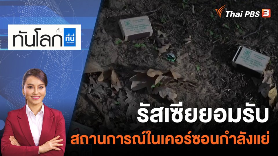 รัสเซียยอมรับสถานการณ์ในเคอร์ซอนกำลังแย่ | 19 ต.ค. 65